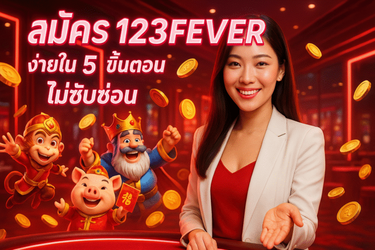 สมัคร 123FEVER ง่ายใน 5 ขั้นตอน ไม่ซับซ้อน