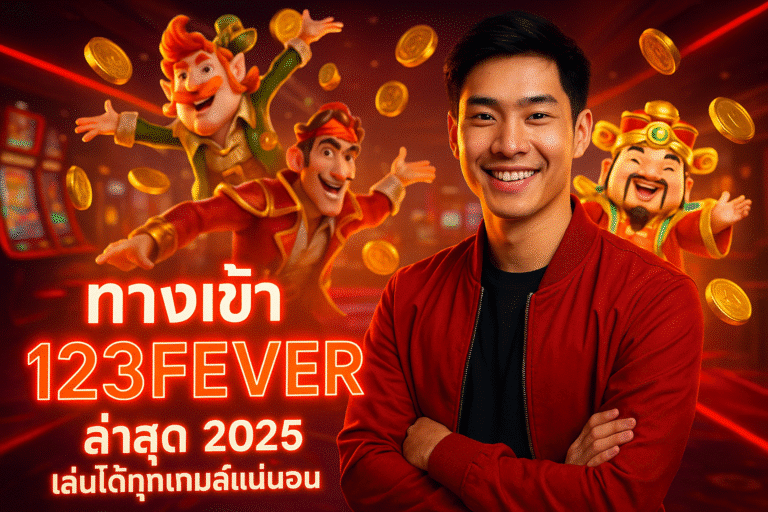 ทางเข้า 123FEVER ล่าสุด 2025 เล่นได้ทุกเกมส์แน่นอน