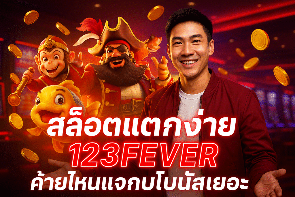 สล็อตแตกง่าย 123FEVER ค่ายไหนแจกโบนัสเยอะ