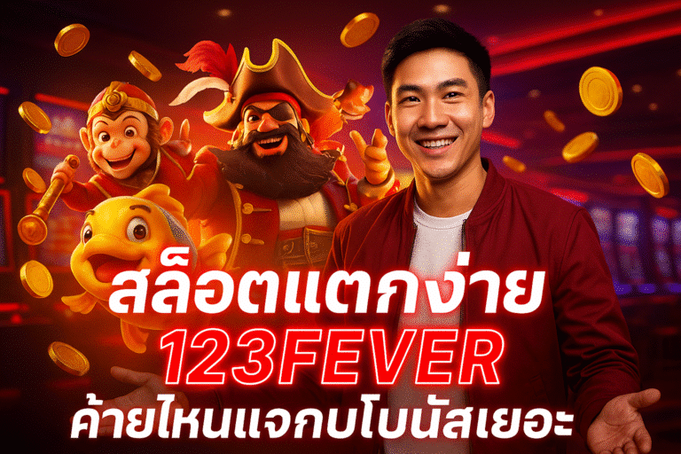 สล็อตแตกง่าย 123FEVER ค่ายไหนแจกโบนัสเยอะ