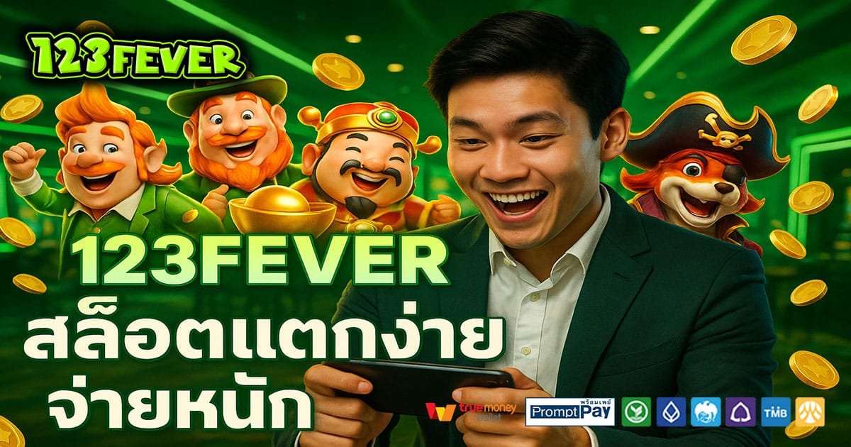 123FEVER เว็บสล็อตยอดนิยม บัญชีปลอดภัย ฝากถอนวอเลท ไม่มีอายัด