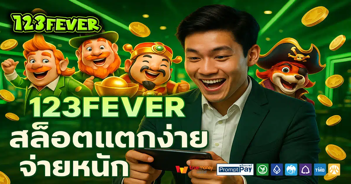 123FEVER เว็บสล็อตยอดนิยม บัญชีปลอดภัย ฝากถอนวอเลท ไม่มีอายัด