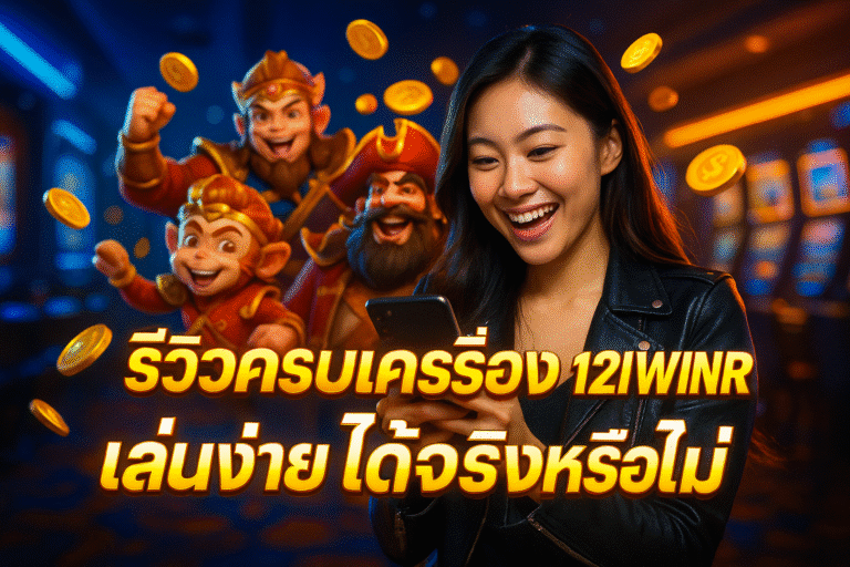 รีวิวครบเครื่อง 12IWINR เล่นง่าย ได้จริงหรือไม่